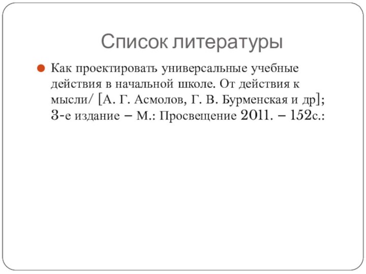 Список литературыКак проектировать универсальные учебные действия в начальной школе. От действия к