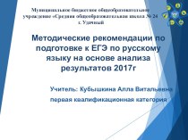 Методические рекомендации по подготовке к ЕГЭ по русскому языку на основе анализа результатов 2017г