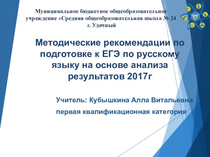 Методические рекомендации по подготовке к ЕГЭ по русскому языку на основе анализа