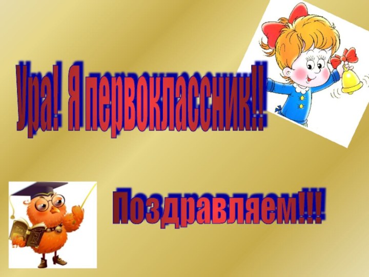 Поздравляем!!! Ура! Я первоклассник!!