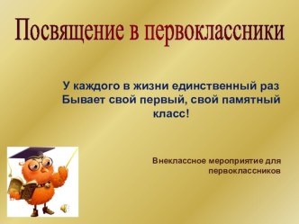 Посвящение в первоклассники!