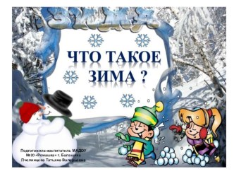 Презентация Что такое Зима?