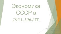 Презентация по истории России на тему Экономика СССР в 1953-1964 гг