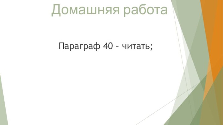 Домашняя работаПараграф 40 – читать;