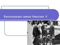 Презентация по истории на тему Канонизация семьи Николая II