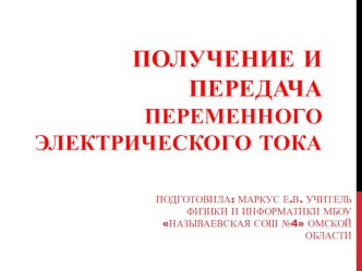 Презентация к уроку физики в 11 классе Получение и передача переменного электрического тока