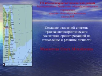 Презентация: Создание системы гражданско-патриотического воспитания