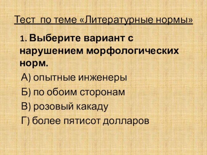 Тест по теме «Литературные нормы»  1. Выберите вариант с нарушением морфологических