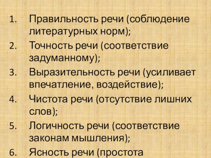 Правильность речи (соблюдение литературных норм);Точность речи (соответствие задуманному);Выразительность речи (усиливает впечатление, воздействие);Чистота