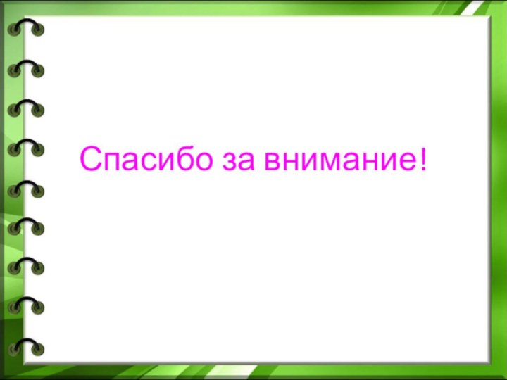 Спасибо за внимание!