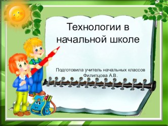 Презентация Технологии в начальной школе