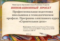 Инновационный проект  Профессиональная подготовка школьников в технологическом профиле. Программа элективного курса Строительное дело