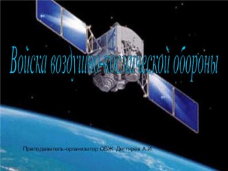 Презентация по ОБЖ на тему: Организационная структура Вооружённых Сил . Виды Вооружённых Сил, рода войск. Войска воздушно-космической обороны, их состав и предназначение (10 класс)