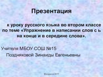 Презентация по русскому языку на тему Упражнение в написании слов с Ь (2 класс)