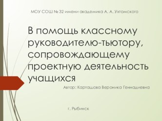 В помощь классному руководителю-тьютору, сопровождающему проектную деятельность учащихся