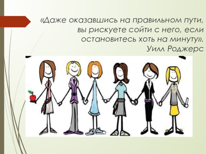 «Даже оказавшись на правильном пути, вы рискуете сойти с него, если остановитесь