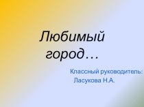 Презентация для классного часа на тему Любимый город - Мончегорск.