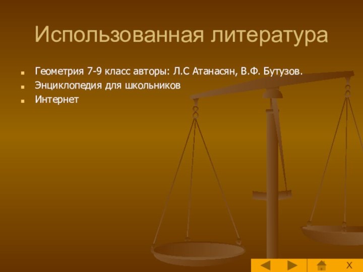 Использованная литератураГеометрия 7-9 класс авторы: Л.С Атанасян, В.Ф. Бутузов.Энциклопедия для школьниковИнтернет X