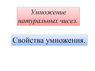 Презентация по математике Свойства умножения. Применение свойств умножения к решению уравнений(5 класс).