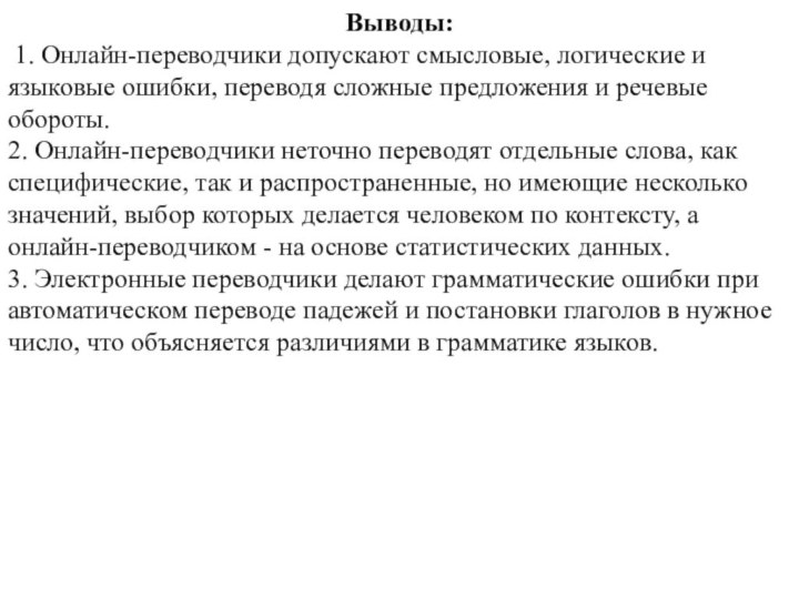 Выводы: 1. Онлайн-переводчики допускают смысловые, логические и языковые ошибки, переводя сложные предложения