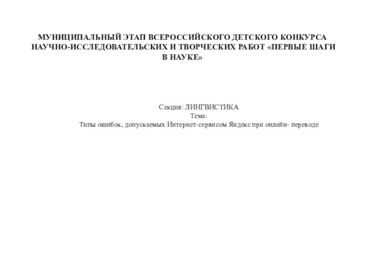 МУНИЦИПАЛЬНЫЙ ЭТАП ВСЕРОССИЙСКОГО ДЕТСКОГО КОНКУРСА НАУЧНО-ИССЛЕДОВАТЕЛЬСКИХ И ТВОРЧЕСКИХ РАБОТ «ПЕРВЫЕ ШАГИ В