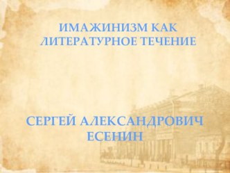 Презентация Имажинизм. С. Есенин