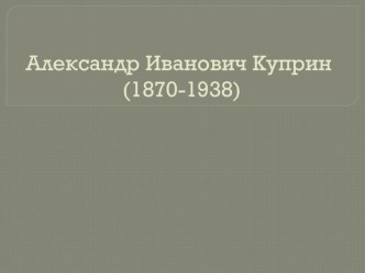 Презентация по литературе Жизнь и творчество А.И.Куприна