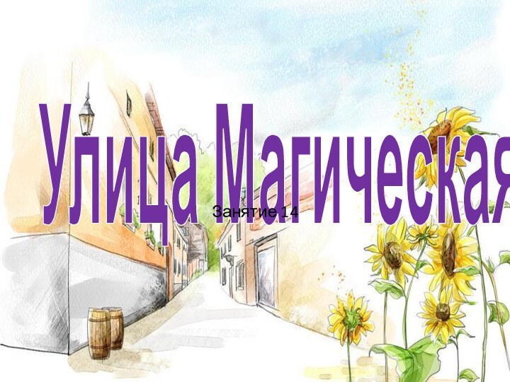 Улица МагическаяЗанятие 14