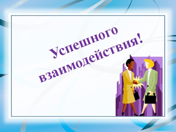 Успешного взаимодействия!