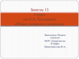 Презентация для проведения внеурочного занятия  Юным умникам и умницам ( занятие 13, 3 класс)