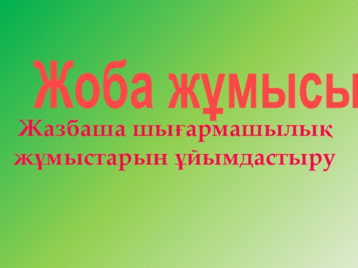 Жоба жұмысы          Жазбаша шығармашылықжұмыстарын ұйымдастыру