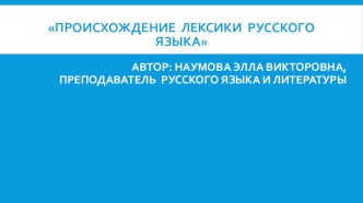 Происхождение лексики русского языка Внеклассное мероприятие 10 класс