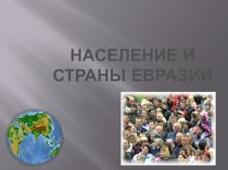 Презентация к уроку по географии для 7 класса Население и страны Евразии.