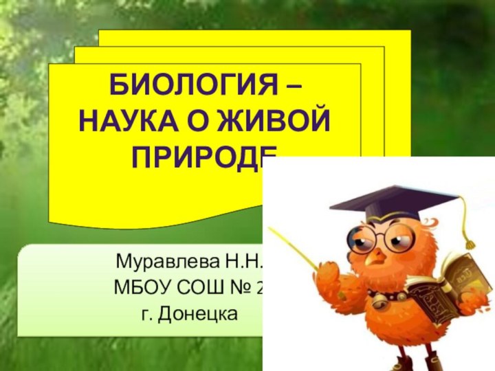 Биология – наука о живой ПриродеМуравлева Н.Н.МБОУ СОШ № 2г. Донецка