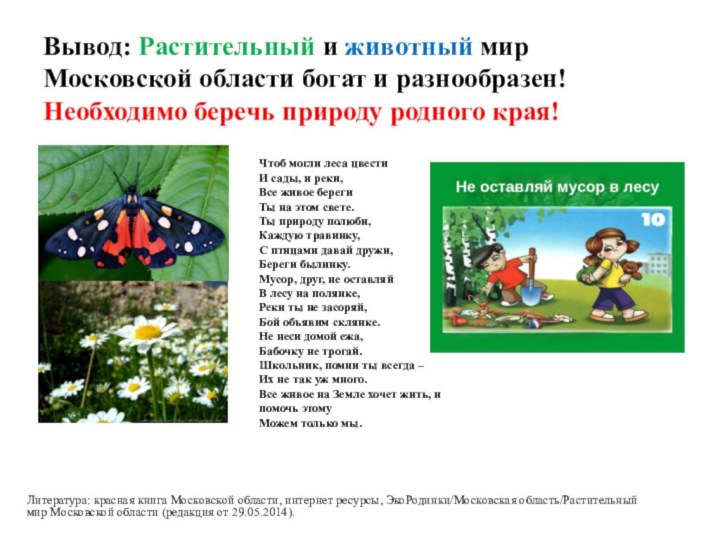 Вывод: Растительный и животный мир Московской области богат и разнообразен!  Необходимо