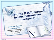 Презентация по литературному чтению 3 класс Школа России Детство Л.Н.Толстого (из воспоминаний писателя