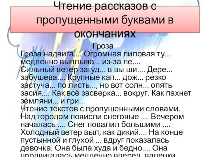 Чтение рассказов с пропущенными буквами в окончаниях