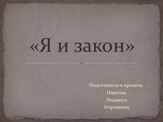 Презентация к внеклассному мероприятию Я и закон