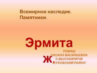 Презентация Всемирное наследие. Памятники. Эрмитаж