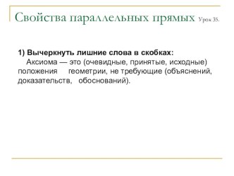 Презентация по геометрии Свойства параллельных прямых