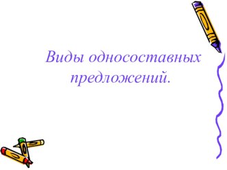 Презентация по русскому языку Односоставные предложения 8 класс