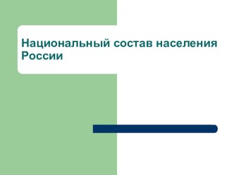 Презентация по географии Национальный состав населения России (8 класс)