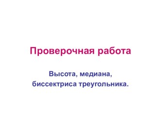 Презентация для урока геометрии в 7 классе по теме Высота, медиана и биссектриса треугольника