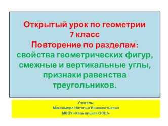 Повторение по разделам: свойства геометрических фигур,смежные и вертикальные углы,признаки равенства треугольников.