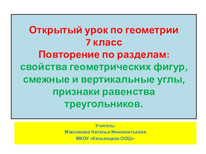 Открытый урок по геометрии  7 класс Повторение по разделам:  свойства