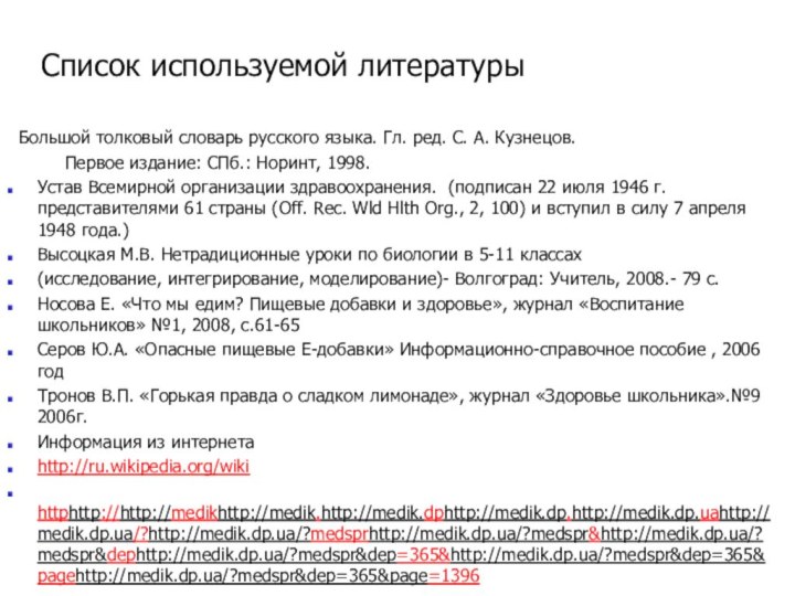 Список используемой литературы  Большой толковый словарь русского языка. Гл. ред. С.