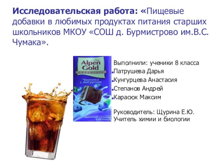 Исследовательская работа: «Пищевые добавки в любимых продуктах питания старших школьников МКОУ «СОШ