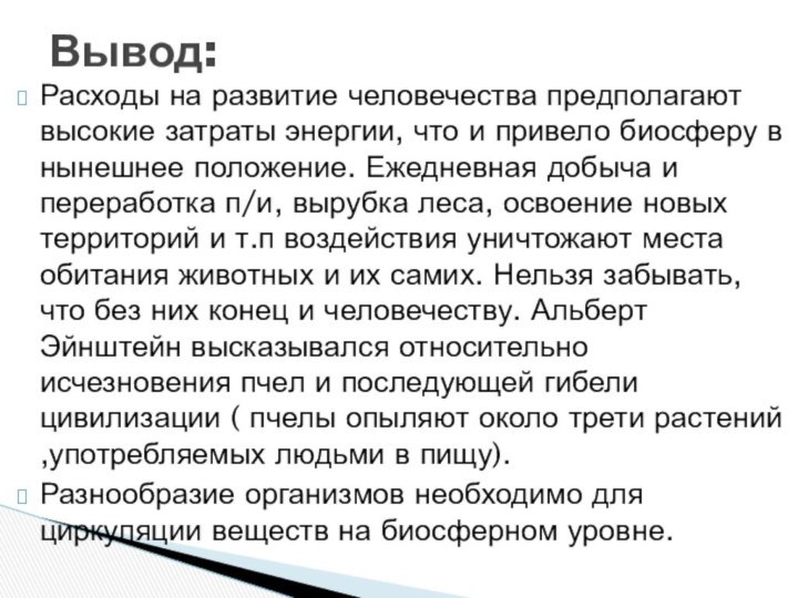 Расходы на развитие человечества предполагают высокие затраты энергии, что и привело биосферу