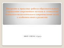 Внедрение в практику работы образовательного учреждения современных методов и технологий психолого-педагогического сопровождения детей с особенностями в развитии