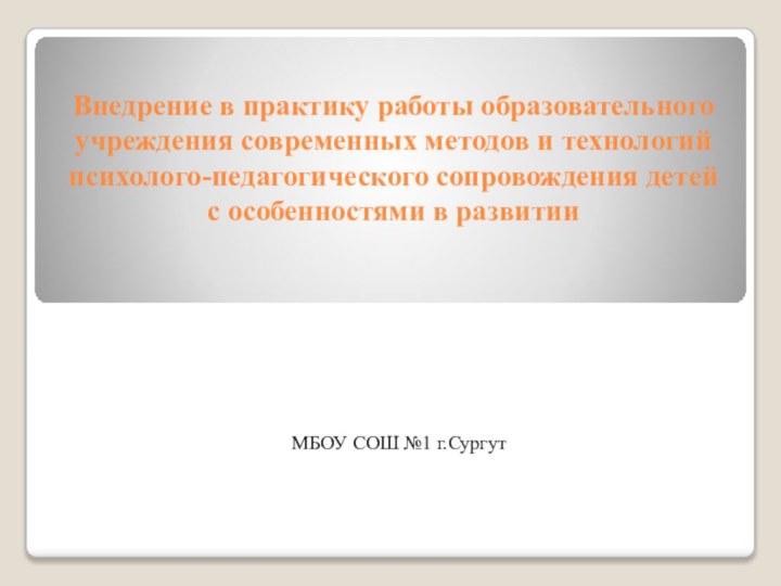 Внедрение в практику работы образовательного учреждения современных методов и технологий психолого-педагогического сопровождения